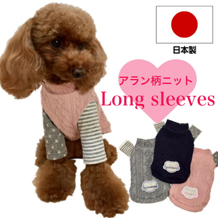 楽天【犬服】 TEDDY＆KANON 楽天市場店犬 服 春 秋 冬 日本製 可愛い ロングスリーブ Tシャツ（長袖）ハイネック 小型犬 いぬ 暖かい アラン柄 ニット 綿 オシャレ 高品質 トイプードル チワワ ドッグウエア 伸縮性抜群！ピンク・グレー・ネイビー ギフト プレゼント