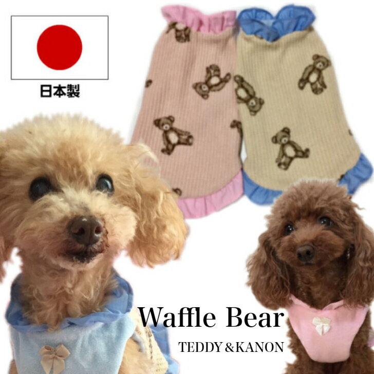 【送料無料】犬 服 秋 冬 日本製 可愛い お部屋着 パジャマ 抜け毛対策 小型犬 中型犬 オシャレ 高級 ワッフル ベアー シンカーパイル 綿 肌触り優しい ピンク ブルー トイプー チワワ ダックス キャバリア 柴犬