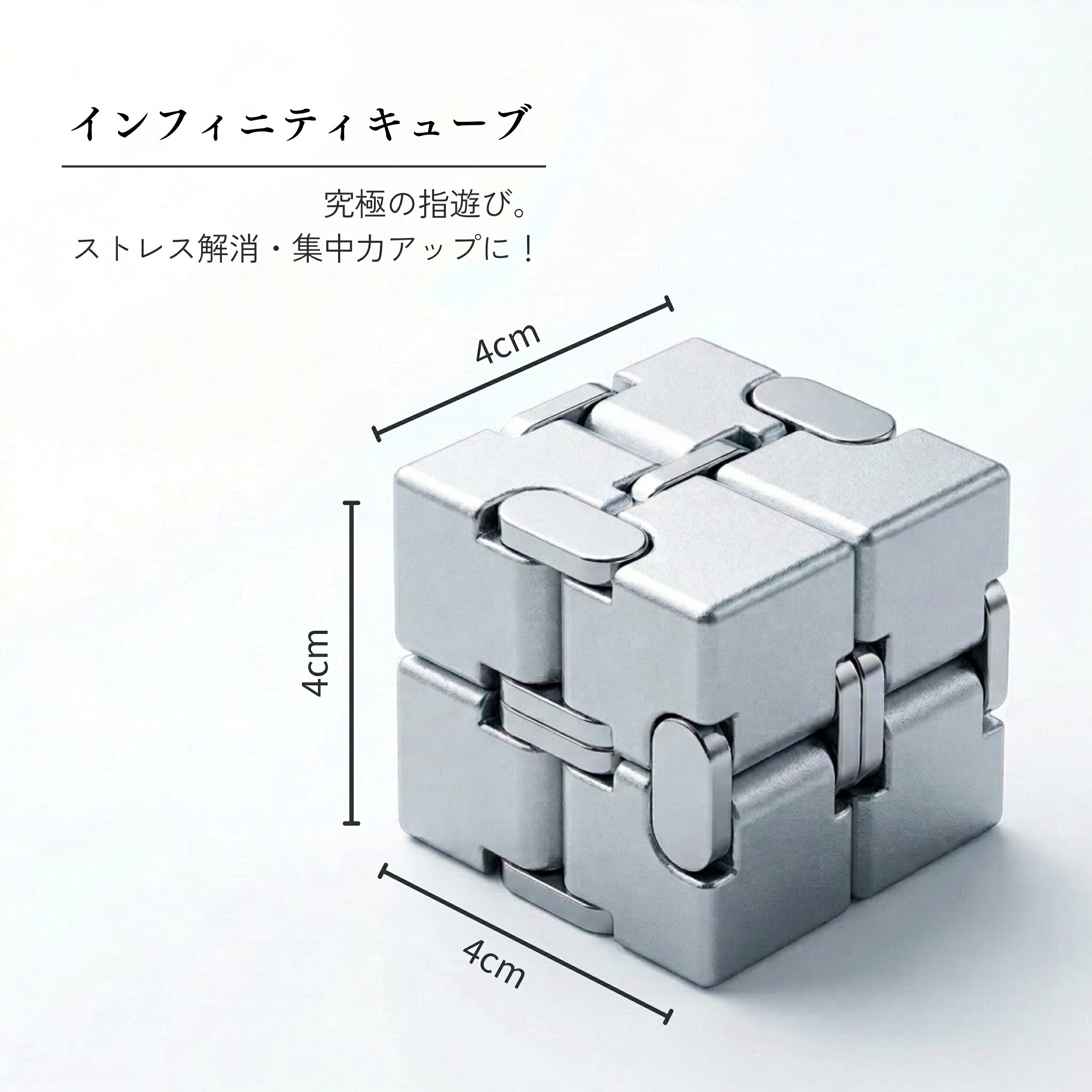 インフィニティキューブ 金属100% マジックキューブ ストレス 不安 緊張 イライラ 解消 眠気覚まし 集中力 脳トレ 指トレ 気分転換 高耐久 コンパクト Infinity Cube 無限キューブ アルミニウム合金 210g teddyscloset-10000099 Teddys closet サンプル画像3