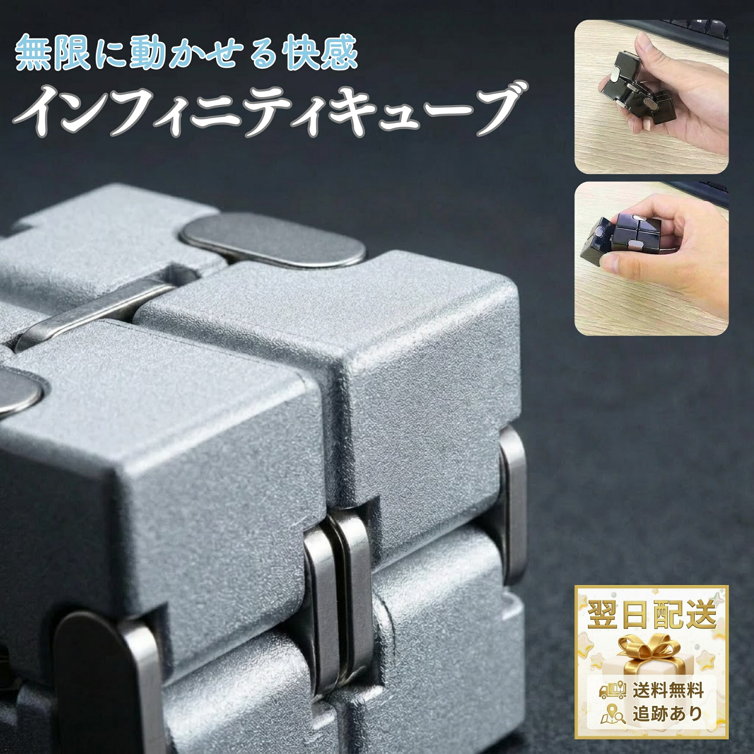 インフィニティキューブ 金属100% マジックキューブ ストレス 不安 緊張 イライラ 解消 眠気覚まし 集中力 脳トレ 指トレ 気分転換 高耐久 コンパクト Infinity Cube 無限キューブ アルミニウム合金 210g teddyscloset-10000099 Teddys closet パッケージ画像