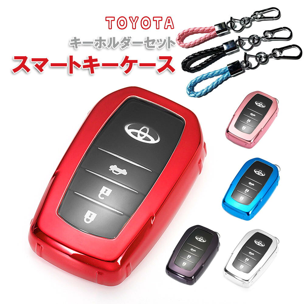 スマート キーケース キーカバー キーホルダー （ケース+ホルダーセット） ヴォクシー ノア ヤリス ヤリスクロス アクア シエンタ（1127）