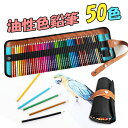 50色 油性色鉛筆 収納バック付き 鉛筆エクステンダ 鉛筆削り 発色よい 練習画材 初心者 子供 学生 大人 プレゼント ギフト