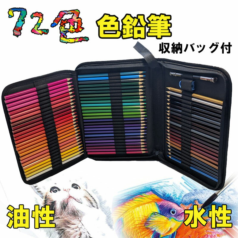 油性色鉛筆 水性色鉛筆 72色 収納バック付き 色鉛筆セット 鉛筆削り付き 色鉛筆 いろえんぴつ 油性 初心者 大人 学生 子供 小学生 こども 塗り絵 スケッ...