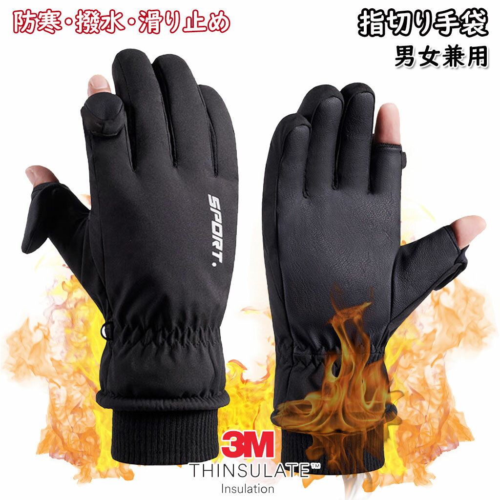 手袋 グローブ 3Mシンサレート採用 指だし 防寒 防風 二重導電性繊維 裏起毛 アウトドア ワーキング サ..
