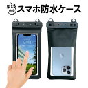 防水ケース IPX8防水 ストラップ付き 2点固定 防水ポーチ 防水カバー 防塵 軽量 貴重品 財布 スマートフォン 6.5インチ以下対応 お風呂 海水浴 スイ...