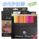 色鉛筆 72色 セット 油性色鉛筆 美術 描き用 描画材料 発色良い 初心者 小学生 大人 学生 子供 老人 色えんぴつ 鉛筆 いろえんぴつ プレゼント ギフト...