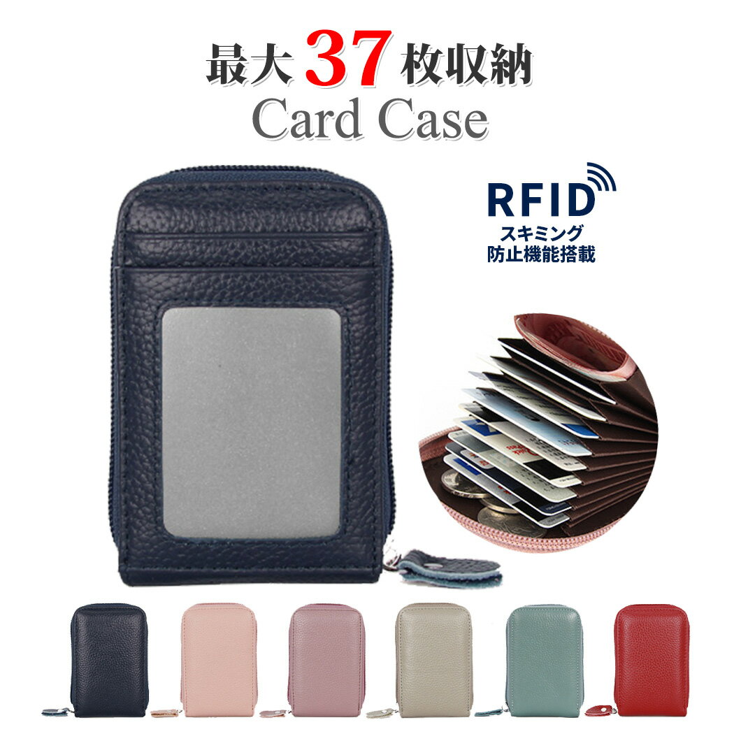 カードケース メンズ（1000円程度） カードケース レディース メンズ 本革 無地 大容量 じゃばら コンパクト 最大37枚 収納 たくさん入る RFID スキミング防止機能搭載 不正アクセス防止 シンプル エレガント カジュアル フォーマル ラウンドファスナー カードホルダー クレジットカード キャッシュレス レザー