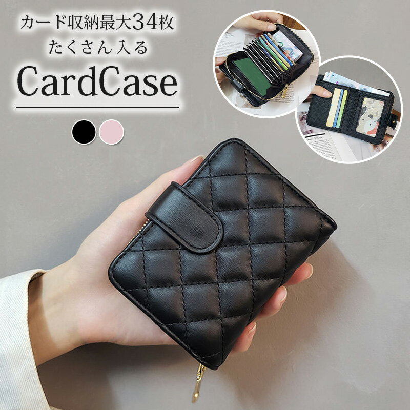 カードケース レディース 大容量 最大34枚収納 おしゃれ キルティング 二つ折り 取り出しやすい じゃばら スナップボタン ファスナー お札 紙幣 小銭入れ コインケース クレジットカード 名刺入れ ICカード 免許証 診察券 保険証 合皮 フェイクレザー エレガント フェミニンのサムネイル