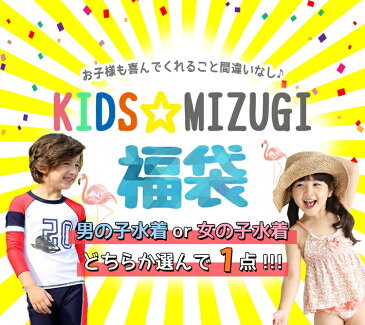 2020福袋 キッズ 水着 男の子 女の子 店長厳選1点入り 子供 キュート 男児 女児 ジュニア ボーイズ ガールズ 男子 女子 水遊び ビーチ プール 海 川 湖 アウトドア どきどき おしゃれ かわいい かっこいい 90cm 100cm 110cm 120cm 130cm 140cm 150cm 160cm サイズ 選べる