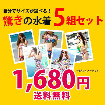2021福袋 レディース 水着 店長厳選 5点セット お楽しみ どきどき おしゃれ かわいい 体型カバー 華やか コーデ ビーチ プール 海 川 アウトドア リゾート バカンス ビキニ ワンピース サロペット タンキニ バンドゥ フィットネス S M L XL XXL サイズ 選べる 即日発送