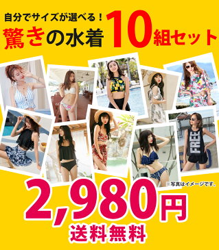 2021福袋 レディース 水着 店長厳選 10点セット お楽しみ どきどき おしゃれ かわいい 体型カバー 華やか コーデ ビーチ プール 海 川 アウトドア リゾート バカンス ビキニ ワンピース サロペット タンキニ バンドゥ フィットネス S M L 即日発送