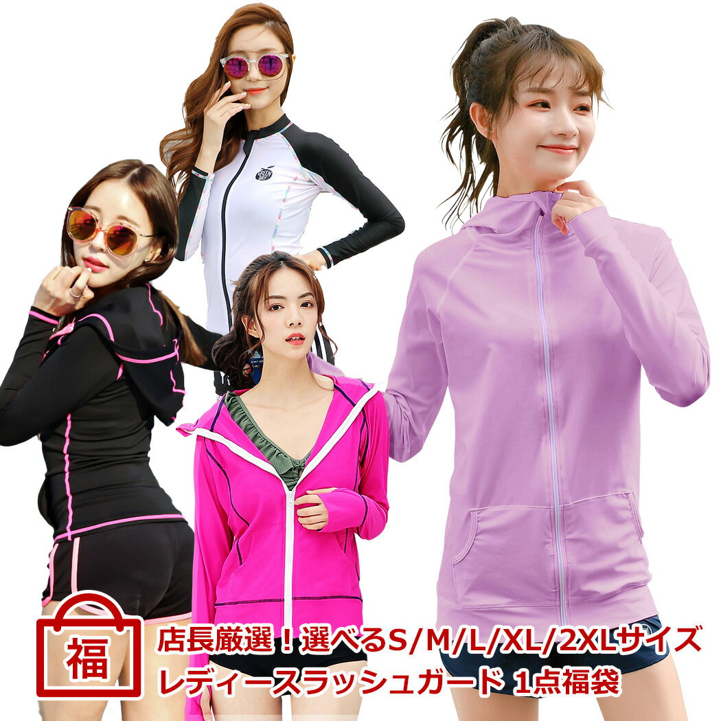 2021福袋 レディース ラッシュガード トップス スイムウェア ママ水着 女の子 大人 S M L XL 2XL 店長厳選 単品 uvカット 紫外線対策 長袖 半袖 お楽しみ お洒落 可愛い 華やか ハッピーバッグ ラッキーバッグ 夏 ビーチ プール 海 川 アウトドア リゾート 選べるサイズ