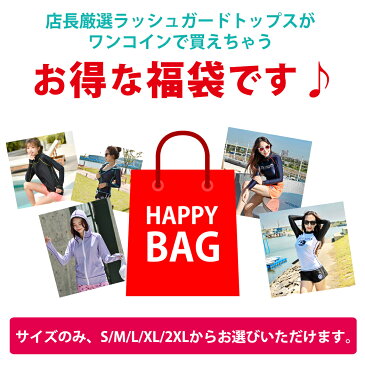 2021福袋 レディース ラッシュガード トップス スイムウェア ママ水着 女の子 大人 S M L XL 2XL 店長厳選 単品 uvカット 紫外線対策 長袖 半袖 お楽しみ お洒落 可愛い 華やか ハッピーバッグ ラッキーバッグ 夏 ビーチ プール 海 川 アウトドア リゾート 選べるサイズ