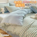 掛け布団カバー シングル ダブル あったか 冬用 寝具 防寒 起毛生地 おしゃれ かわいい ふとんカバー ふわふわ 気持ちいい 快適 150×200cm 180×200cm ズレ防止 紐 足元ファスナー ギンガムチェック ボーダー チェック 柄 子供 プレゼント ギフト