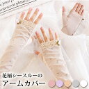 アームカバー レディース ファッション ロング 袖 グローブ 花柄 ドット 飾り お洒落 可愛い 上品 両手 女性用 白 衣装 雑貨 かわいい 涼しい 冷房対策...