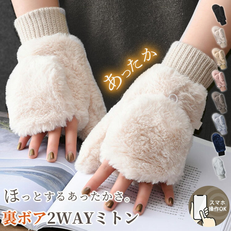 【クーポン利用で1,180円!】手袋 指なし ミトン レディース 2way かわいい おしゃれ 冬 グローブ てぶくろ スマホ 対応 フェイクファー 裏ボア ふ...