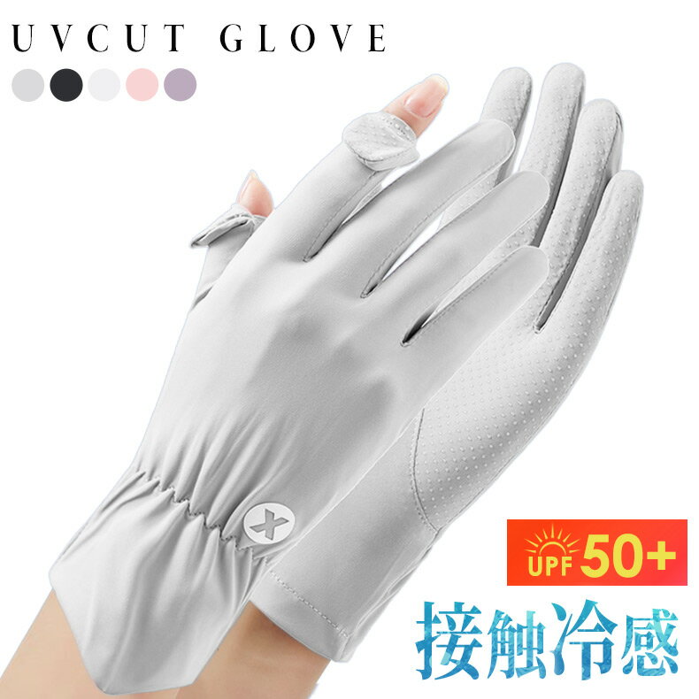 UVカット率 100% UVカット 手袋 レディース ショート 指あり グローブ 接触冷感 UPF50+ UV対策 紫外線..