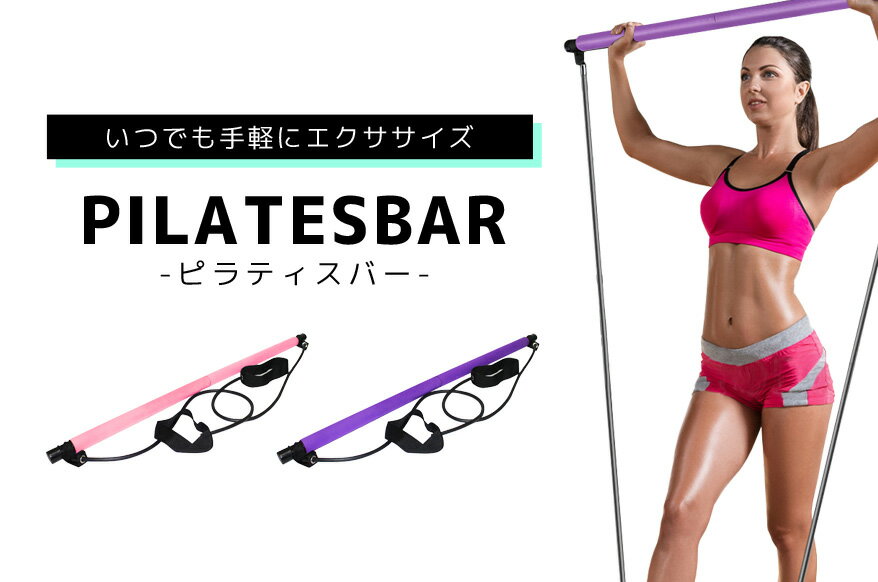 ピラティスバー フィットネス チューブ 体幹 器具 足かけベルト 2点セット バーベル おうち時間 運動 トレーニング ストレッチ エクササイズ ヨガ ダイエット 自宅 ジム 全身 筋トレ 肩 二の腕 ウエスト 太もも ヒップ 筋力アップ 在宅 室内 宅トレ 家トレ 簡単 持ち運び格安セール情報　楽天　通販
