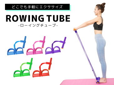 ローイングチューブ フィットネスチューブ トレーニングチューブ トレーニングバンド エクササイズバンド ゴムバンド 筋トレ チューブ ゴムチューブ ヨガ ダイエット トレーニング器具 体幹チューブ マッサージ 自宅 運動 腰痛 ダイエット 体幹 コンパクト 手軽 室内 在宅