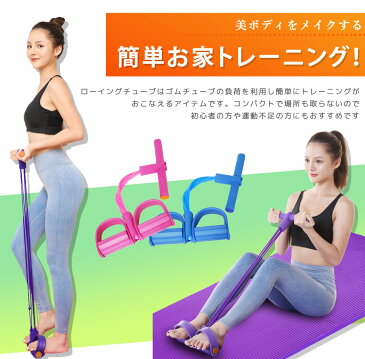 ローイングチューブ フィットネスチューブ トレーニングチューブ トレーニングバンド エクササイズバンド ゴムバンド 筋トレ チューブ ゴムチューブ ヨガ ダイエット トレーニング器具 体幹チューブ マッサージ 自宅 運動 腰痛 ダイエット 体幹 コンパクト 手軽 室内 在宅