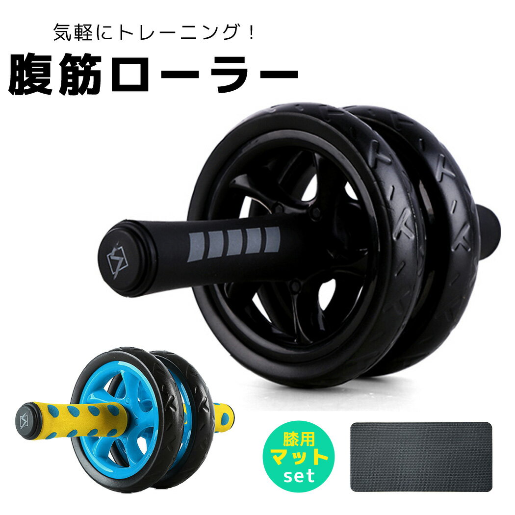 【2点で600円OFF、3点で1,200円OFFクーポンあり】腹筋ローラー マット付き 2点セット ダイエット器具 トレーニング 筋トレ アブホイール エクササイズローラー 健康 グッズ 男性 女性 室内 自宅 運動 静音 持ち運び コンパクト 簡単組み立て 滑りにくい ブラック