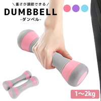 ダンベル 2kg 2個セット アジャスタブル レディース エクササイズダンベル ダイエット器具 健康器具 重量5段階調節可能 水洗い可能 コンパクト 可愛い 鉄アレイ 鉄アレー ダイエット トレーニング エクササイズ 二の腕 痩せ 肩 引き締め 筋トレ スポーツ ジム 家トレ