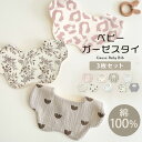 \10%OFFクーポン!2025新作/ スタイ 3枚 セット 男の子 女の子 よだれかけ 子供 ベビー ガーゼ 3重 吸水性 通気性 軽い 柔らか 2段階調節 スナップボタン コットン ナチュラル柄 赤ちゃん おしゃれ 出産祝い ギフト プレゼント よだれカバー 綿 シンプル 食事 保育園