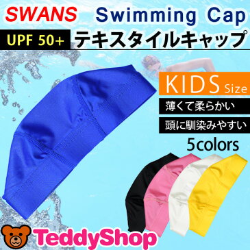 SWANS UPF50+ テキスタイル スイムキャップ キッズ 男女兼用 無地 薄型 ナイロン ポリウレタン 全5色 ブラック/ブルー/ピンク/ホワイト/イエロー ジュニアサイズ SA-15N