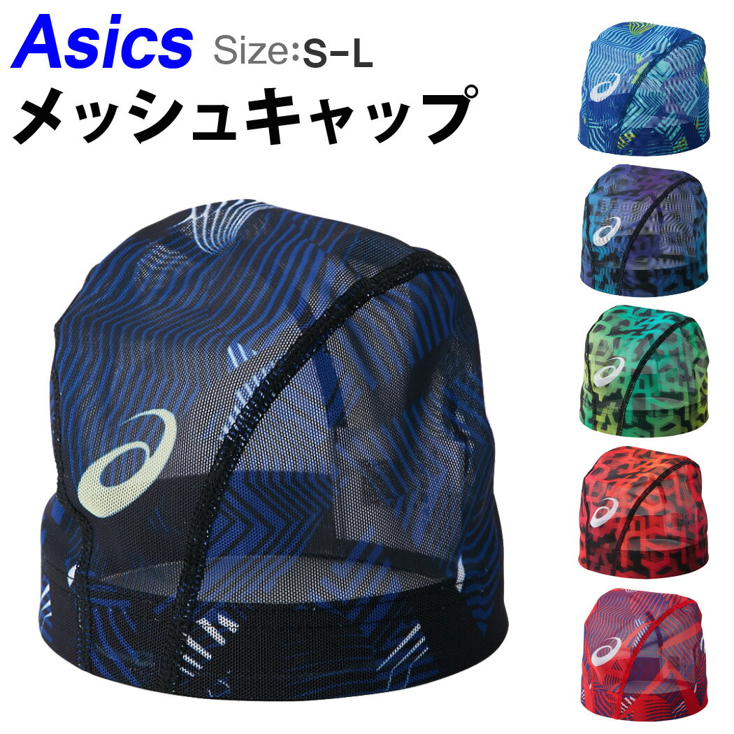 水泳帽 グラフィック メッシュ スイムキャップ Asics アシックス正規品 メンズ レディース 男女兼用 大人用 競泳用 競泳用 定番 シンプル ロゴマーク 快適 フィット ウォータースポーツ フィットネス ジム トレーニング プール 大きい 速乾 伸びる S M L ブルー オレンジ