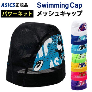 水泳帽 メッシュキャップ スイムキャップ Asics アシックス 正規品 メンズ レディース 男女兼用 大人用 競泳用 競泳用 速乾性 通気性 ロゴ 総柄 フィット ウォータースポーツ フィットネス ジム トレーニング プール 水球 ブラック ホワイト ブルー グリーン イエローピンク