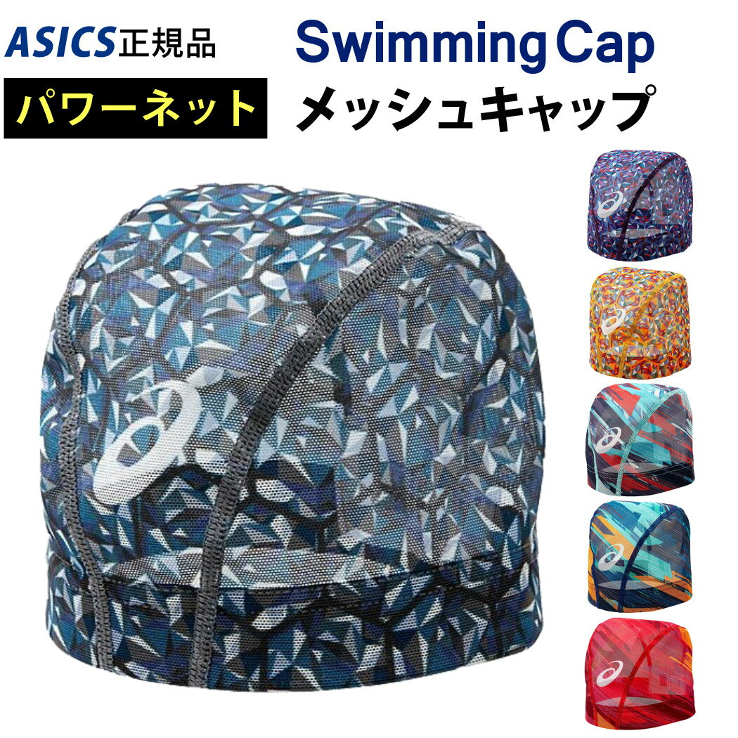 水泳帽 メッシュキャップ パワーネット スイムキャップ Asics アシックス 正規品 メンズ レディース 男女兼用 大人用 競泳用 競泳用 伸縮性あり ロゴ 総柄 フィット ウォータースポーツ フィットネス ジム トレーニング プール 水球 ブルー パープル オレンジ ミント レッド