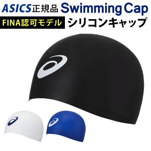 水泳帽 ドーム型シリコンキャップ スイムキャップ Asics アシックス 正規品 FINA認可モデル メンズ レディース 男女兼用 大人用 競泳用 競泳用 伸縮性あり ロゴ 無地 フィット ウォータースポーツ フィットネス ジム トレーニング プール 水球 ブラック ホワイト ブルー