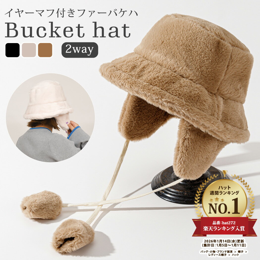 バケットハット レディース 冬 もこもこ 帽子 ハット イヤーマフ 2way 取り外し可 フェイクファー 黒 白 無地 防寒 あったか おしゃれ かわいい ふわふわ 折りたたみ 耳当て コンパクト 紐 調節 カジュアル シンプル デイリー 韓国 コーデ アウトドア キャンプ イアマフ