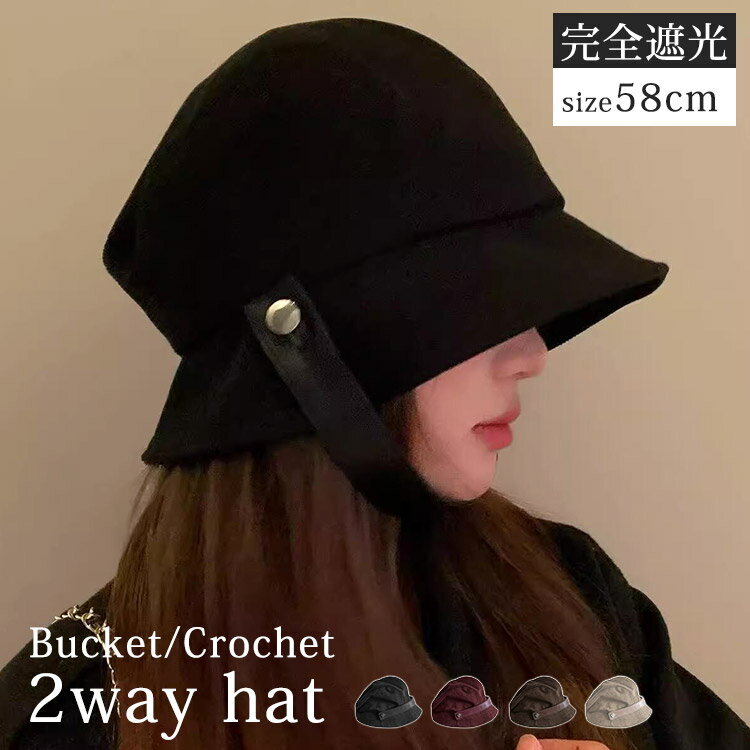 Rakuten - バケットハット レディース 深め クロッシェ 帽子 2WAY きれいめ ハット 完全遮光 日除け帽子 紫外線対策 暖かい コーデュロイ 顎ベルト 折りたたみ 紐 サイズ調節 可能 ボタン お出かけ デイリー 普段使い プレゼント ギフト レトロ 黒 秋 冬