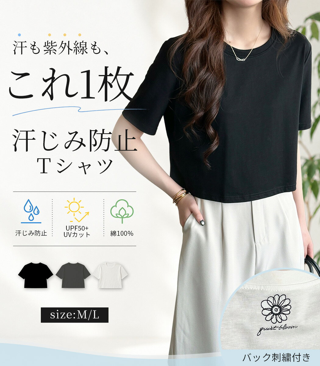 「夏の汗気にならない！」UVカット率 98%以上 Tシャツ 汗染み防止 レディース 半袖 トップス カットソー クロップド丈 撥水 加工 ラウンドネック 刺繍 UPF50+ プルオーバー シャツスリーブ ボックスシルエット シンプル 普段使い 無地 黒