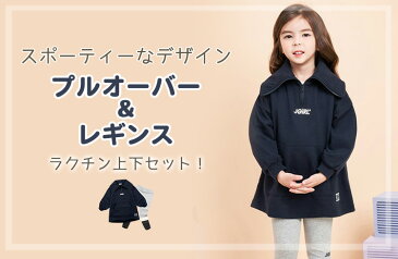 トレーナー レギンス 上下セット キッズ 韓国 女の子 ハーフジップ トップス スウェット ロゴ プルオーバー チュニック ボトムス 無地 長袖 子供服 秋冬 春 子ども ジュニア ビッグカラー風 ガールズ 韓国子供服 インポート 伸縮性 ストレッチ 110cm 120cm 130cm 140cm 150cm