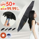【2点で601円OFF、3点で1,201円OFFクーポンあり】UVカット率 99%以上 傘 逆さ傘 折りたたみ 自動開閉 ワンタッチ コンパクト 晴雨兼用 レデ...