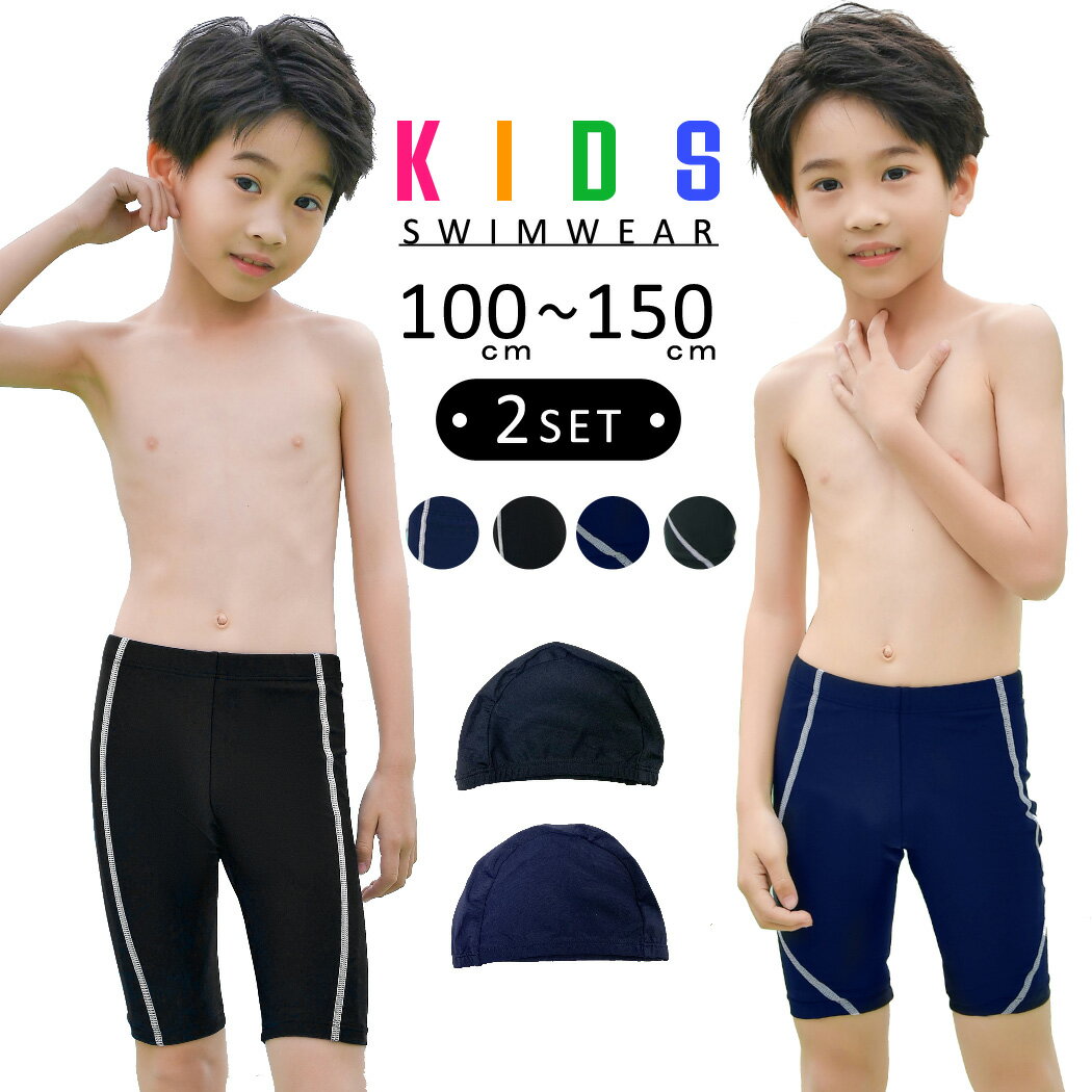 スクール水着 キッズ 男の子 子供 ハーフパンツ スイムキャップ 2点セット UPF50+ 100cm 110cm 120cm 130cm 140cm 150cm 小学生 サーフパンツ ジュニア 男児用 水遊び プール 海 川 アウトドア 動きやすい おしゃれ かわいい シンプル スポーティー 無地 裏地付き 黒