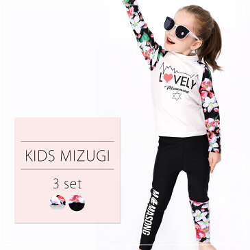 キッズ 水着 女の子 セパレート 長袖ラッシュガード レギンス スイムキャップ 3点セット 子供 ジュニア 上下セット かわいい おしゃれ 花柄 紫外線対策 フィットネス スイムウェア ワンポイント 大人っぽい 110cm 120cm 130cm 140cm 150cm 160cm
