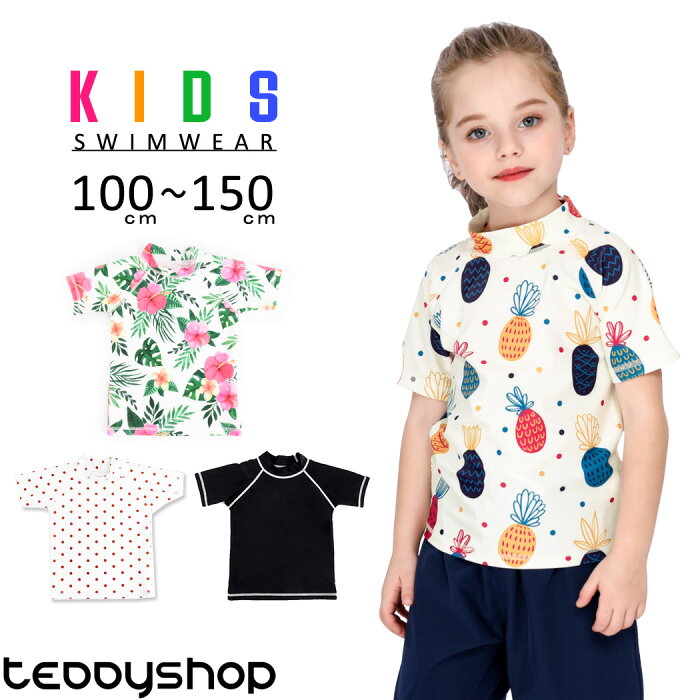 ラッシュガード キッズ 女の子 男の子 ユニセックス 半袖 Tシャツ リゾートファッション 100cm 110cm 120cm 130cm 140cm 150cm 水着素材トップス 子供用水着 水陸両用 ジュニア 女児 小学生 こども 可愛い お洒落 無地 ドット シンプル 水遊び 動きやすい