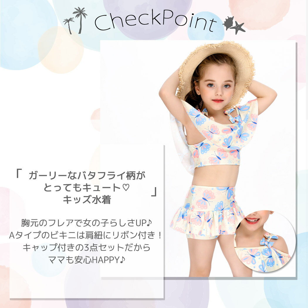 キッズ 水着 女の子 ワンピース水着 80cm 90cm 100cm 110cm 120cm 130cm フレア 子供用 セパレート ビキニ パンツ キャップ 3点セット 露出控えめ 小学生 ジュニア 女児 女子 子ども 水遊び プール 海 川 お洒落 可愛い ガーリー バタフライ