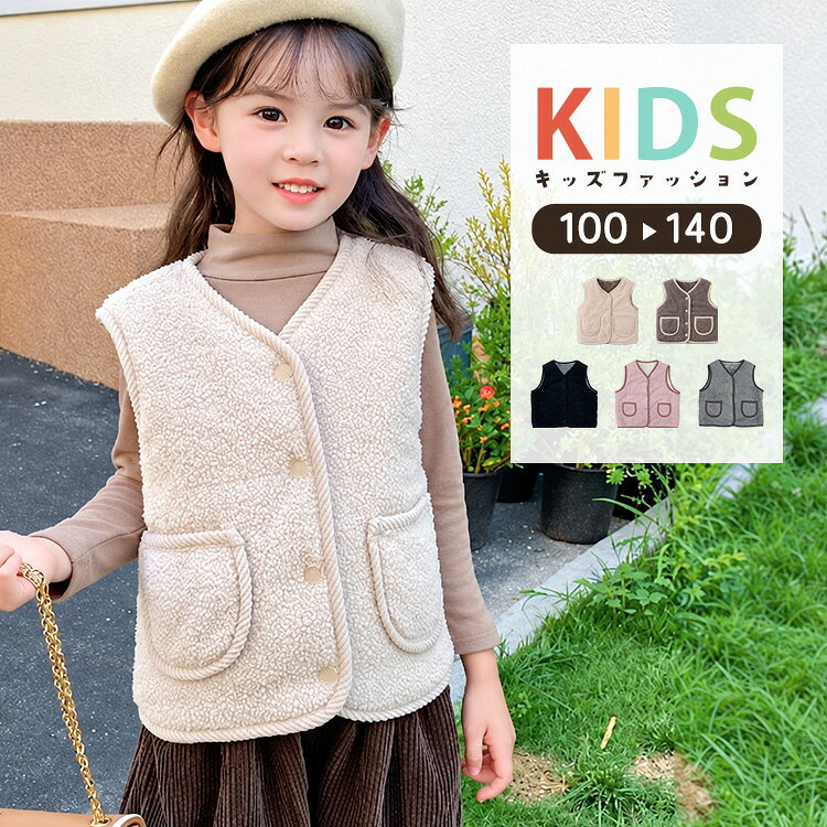 【10％OFFクーポン利用で！2,052円〜！31日限定】ボア ベスト キッズ 男の子 女の子 男女兼用 子供 子ども 秋冬 トップス アウター 上着 厚手 もこもこ 防寒 前開き フロントボタン ポケット パイピング ノーカラー 中綿 裏地付き フードなし 100 110 120 130