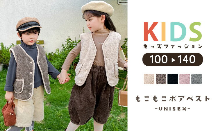 【2点で600円OFF、3点で1,200円OFFクーポンあり】ボア ベスト キッズ 男の子 女の子 男女兼用 子供 子ども 秋冬 トップス アウター 上着 厚手 もこもこ 防寒 前開き フロントボタン ポケット パイピング ノーカラー 中綿 裏地付き フードなし 100 110 120 130 140 小学校 2