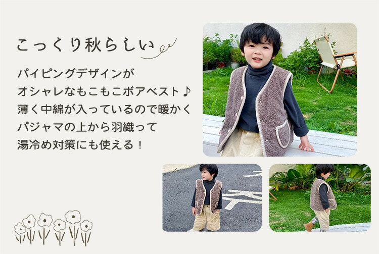 【2点で600円OFF、3点で1,200円OFFクーポンあり】ボア ベスト キッズ 男の子 女の子 男女兼用 子供 子ども 秋冬 トップス アウター 上着 厚手 もこもこ 防寒 前開き フロントボタン ポケット パイピング ノーカラー 中綿 裏地付き フードなし 100 110 120 130 140 小学校 3