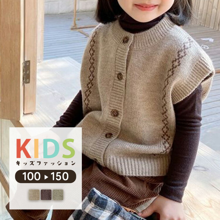 ベスト ニット キッズ 男の子 女の子 男女兼用 子ども ジュニア トップス インナー 羽織 ライトアウタ..