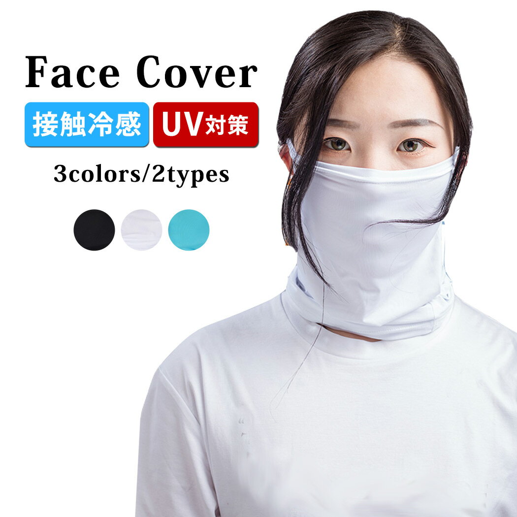 スポーツマスク フェイスカバー フェイスマスク 夏用 uv メンズ レディース 冷感 ひんやり UV対策 対策 首 紫外線対策 洗えるマスク ブラック ホワイト 無地 ロゴ ワンポイント 4way 帽子 夏物 スヌード アイマスク 2タイプ 耳 穴なし 耳かけ イヤーフック