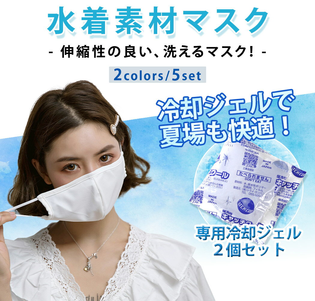 水着素材マスク 洗えるマスク 5枚セット 水着マスク 無地 シンプル 立体型 夏用マスク 繰り返し使える メンズ レディース 飛沫 対策 夏 日焼け対策 伸縮性 耳かけ イヤーフック付 ゴム調節可能 ポケット付 乾きやすい 通勤 通学 スポーツ ノーズフィッター 白 黒