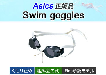 スイミングゴーグル 水中メガネ アイカップ アシックス asics プール 水泳 ジム フィットネス 競泳用 Fina承認モデル 海水浴 大人用 ポリカーボネート ノーズブリッジ 長さ調節可能 くもり止め UVカット 男女兼用 男性 女性 ビーチグッズ おしゃれ 黒 赤 青 ピンク