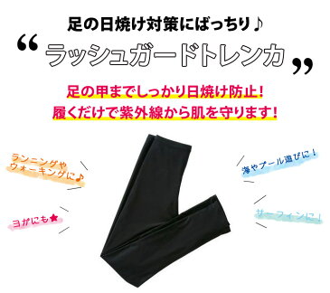 トレンカ 水着用 ラッシュガード レギンス レディース 体型カバー スイムトレンカ ラッシュトレンカ 10分丈 ラッシュレギンス フィットネスウェア 脚 太ももカバーママ 女性用 スポーツ ビーチ用 UVカット 紫外線対策 日焼け防止 大きいサイズ 無地 黒ぽっちゃり 水陸両用