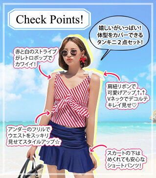 水着 タンキニ レディース 体型カバー スカート 2点セット オトナ女子 可愛い おしゃれ ストライプ 無地 Vネック フリル 肩紐 リボン ワイヤー入り パッド付き バスト 盛れる ウエスト お尻 太もも カバーアップ レトロ 夏 海 ビーチ プール リゾート 旅行 レッド 即日発送